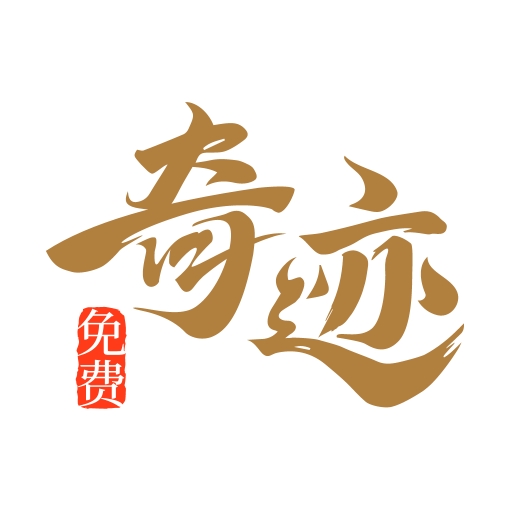 奇迹免费小说手机版