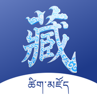 藏文词典