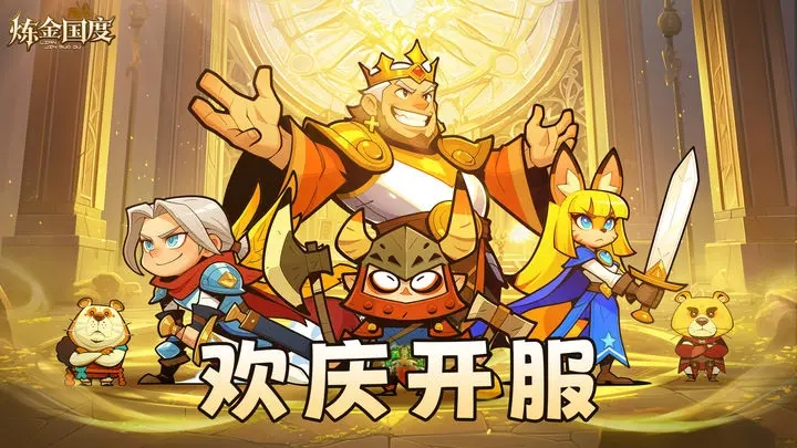 炼金国度手机版