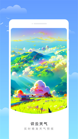 识云天气绿色最新版截图1