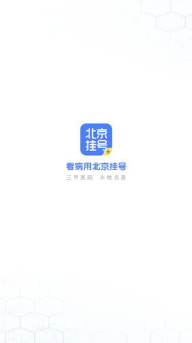 北京挂号