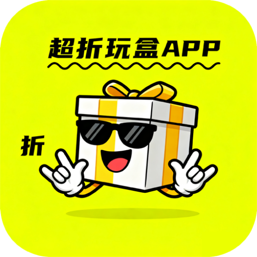 超折玩盒
