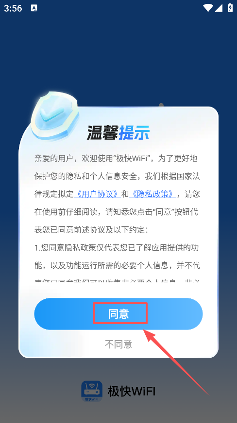 极快WiFi手机版