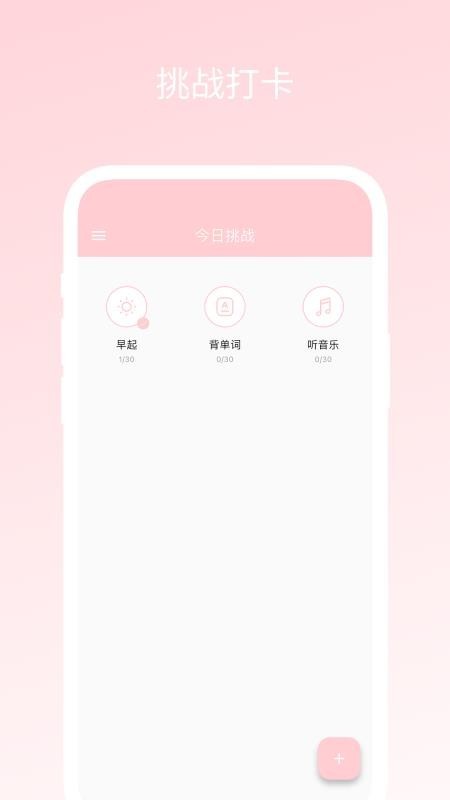 三十天挑战中文版截图1