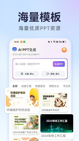 AiPPT生成正式版截图0
