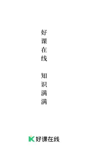 好课在线手机版截图2