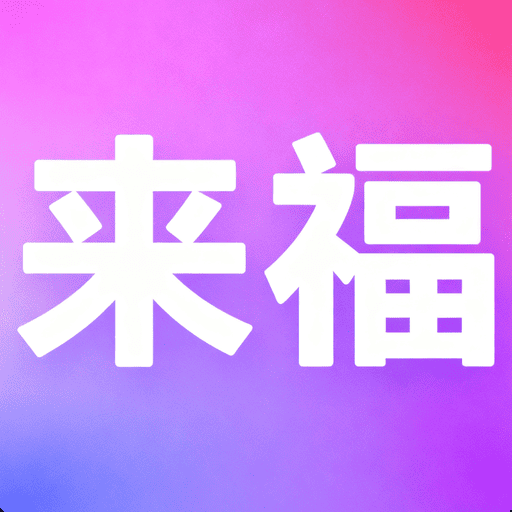 来福