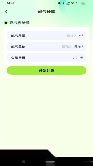 燃气费用助手