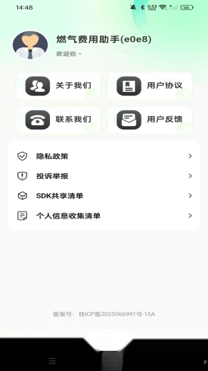 燃气费用助手