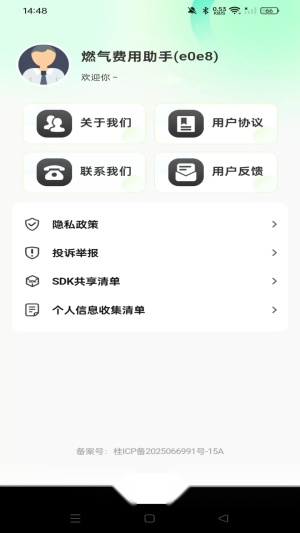 燃气费用助手截图2