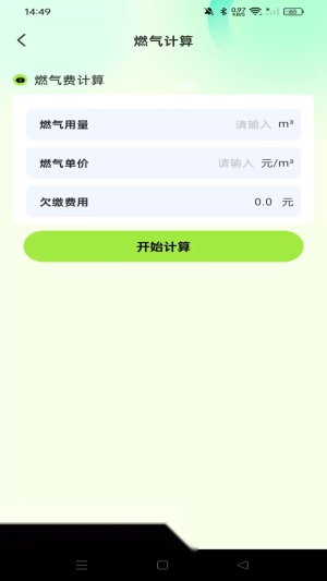 燃气费用助手截图1