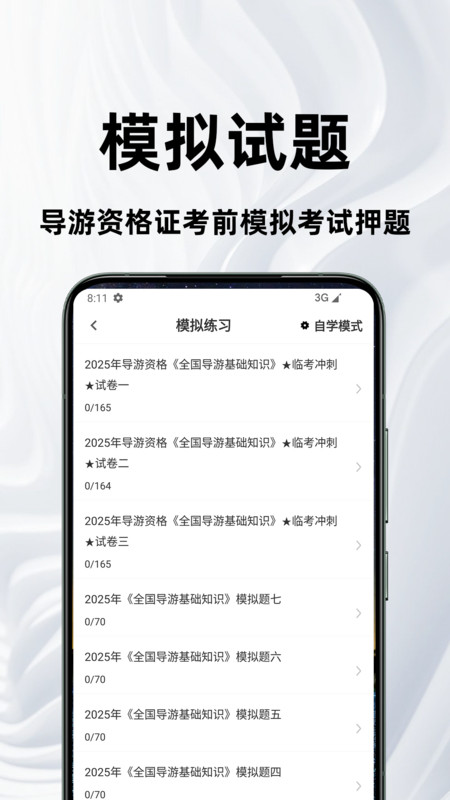 导游资格证百分题库截图3
