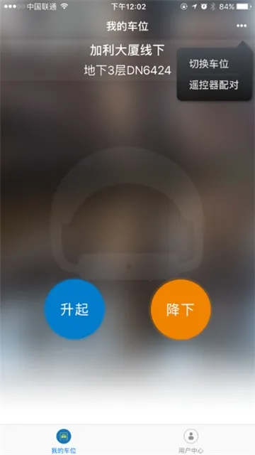 遥控车位锁(车位锁管理App)  安卓版