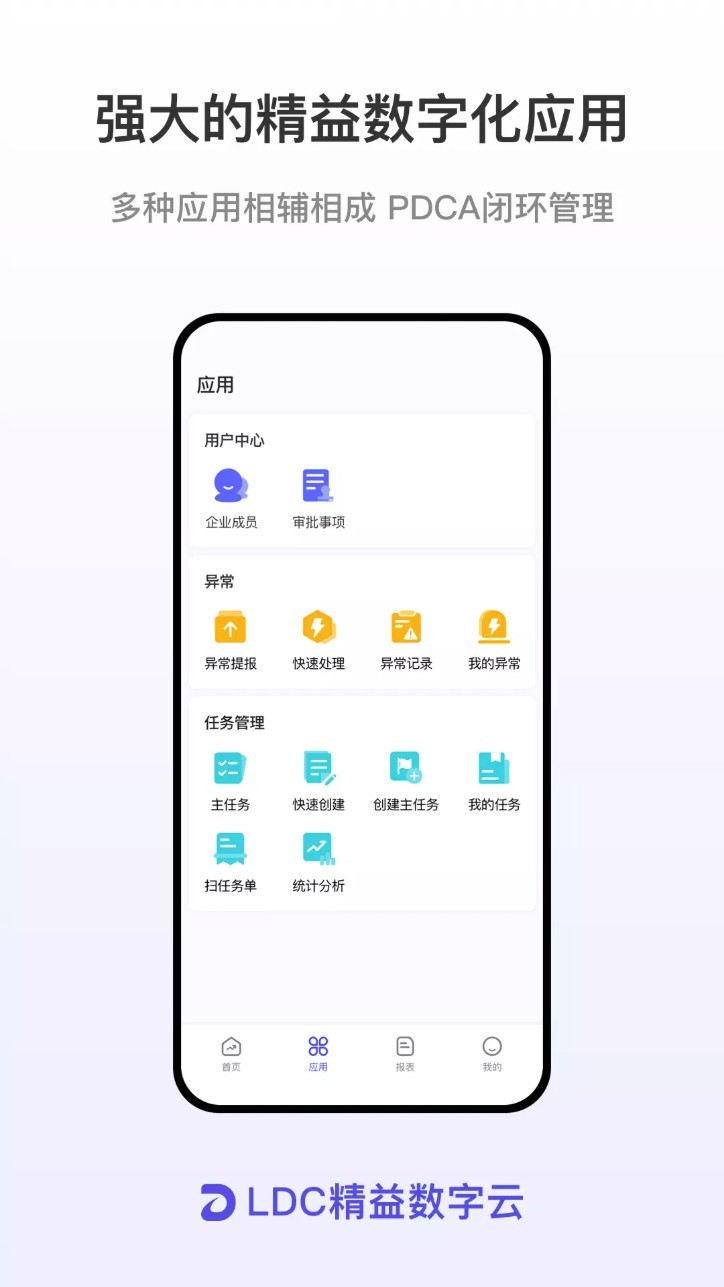 LDC精益数字云最新版截图1