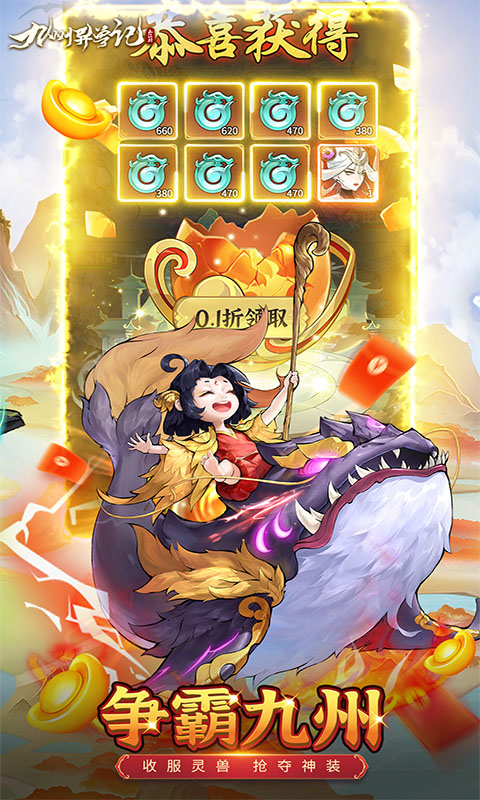 九州异兽记免费版