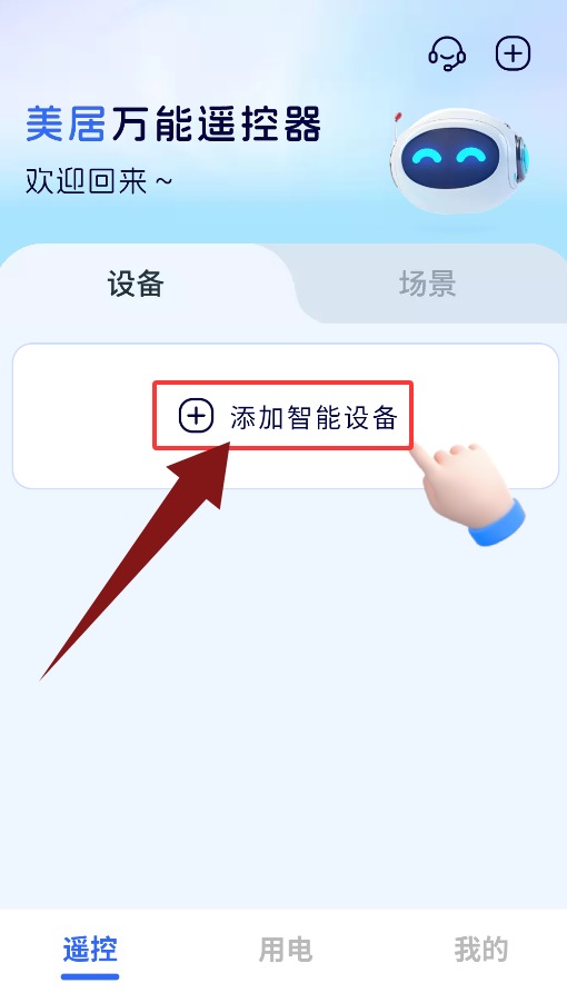 美居万能遥控器