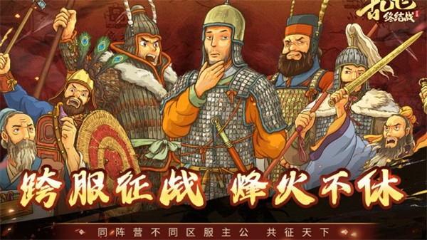 乱世终结战内购版截图0