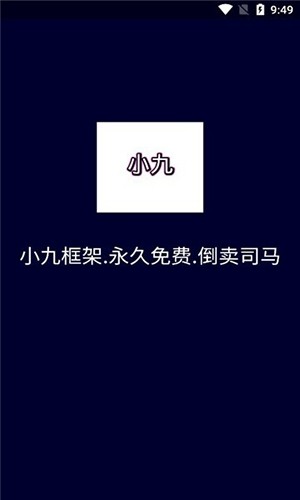 小九框架无广告版截图0