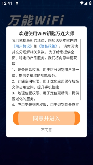 WiFi钥匙万连最新版