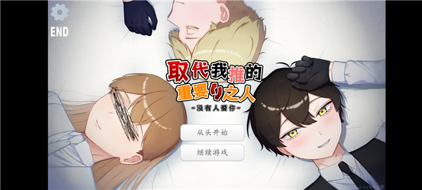 取代我推的重要之人游戏