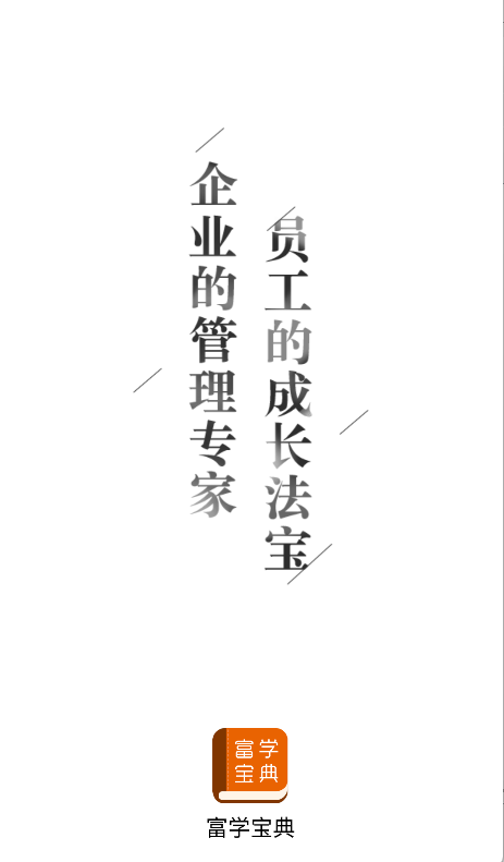 富学宝典富士康手机版截图0