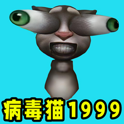 病毒猫