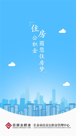 长春公积金最新版截图0
