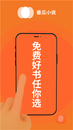 番瓜小说免费版截图0