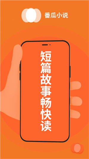 番瓜小说免费版截图2