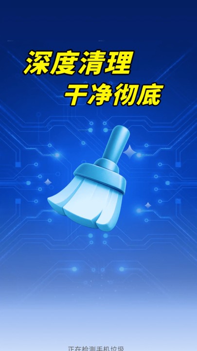 全盘深度清理截图1