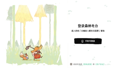 森林电台免费版截图0