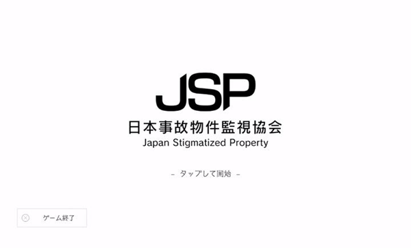日本事故物件监视协会汉化版截图0