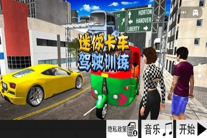 迷你卡车驾驶训练截图0