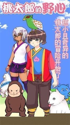 桃太郎还是单身狗安卓版截图1