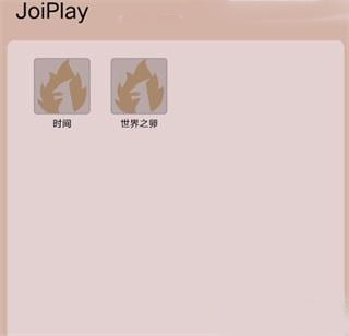 joiplay模拟器三件套中文版