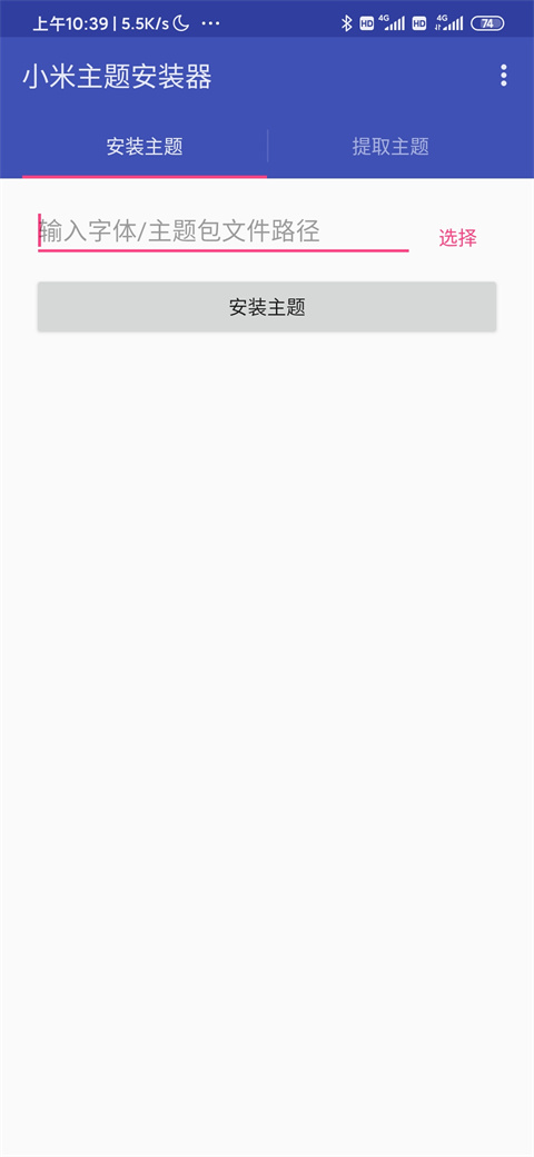 小米主题安装器截图0