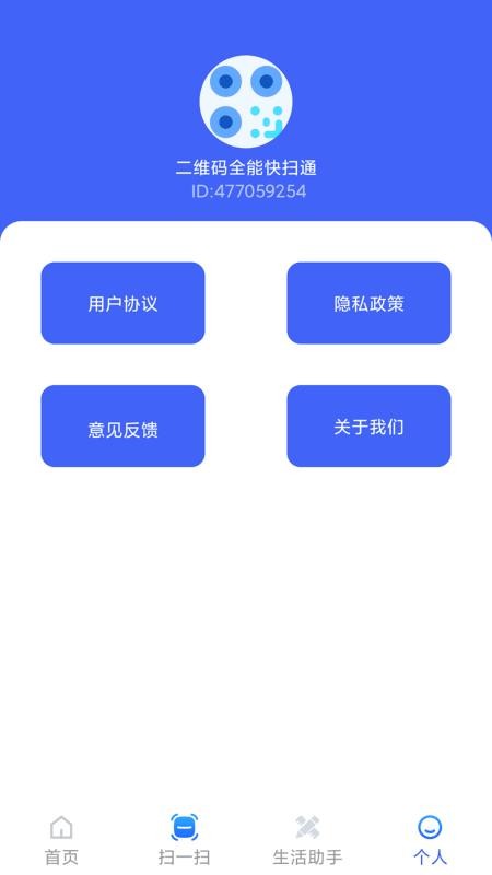 二维码全能快扫通手机版截图0