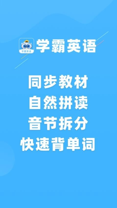 学霸英语安卓版截图2