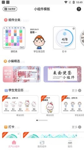 元气小组件