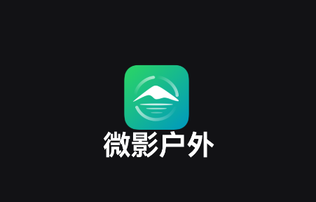 微影户外