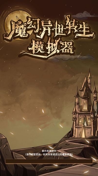 魔幻异世转生模拟器最新版