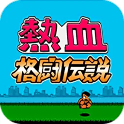 FC热血格斗传说(复古格斗联机)  手机版
