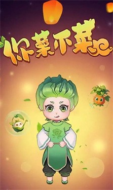 你菜不菜截图1