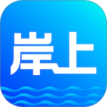 岸上生活