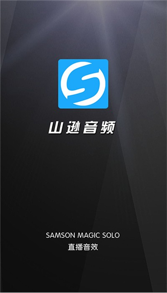 山逊音频软件截图0