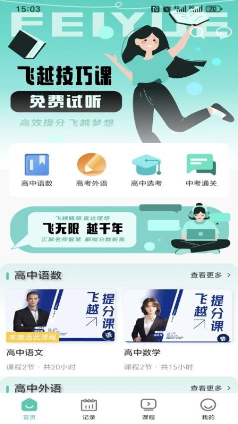 飞越提分课截图1