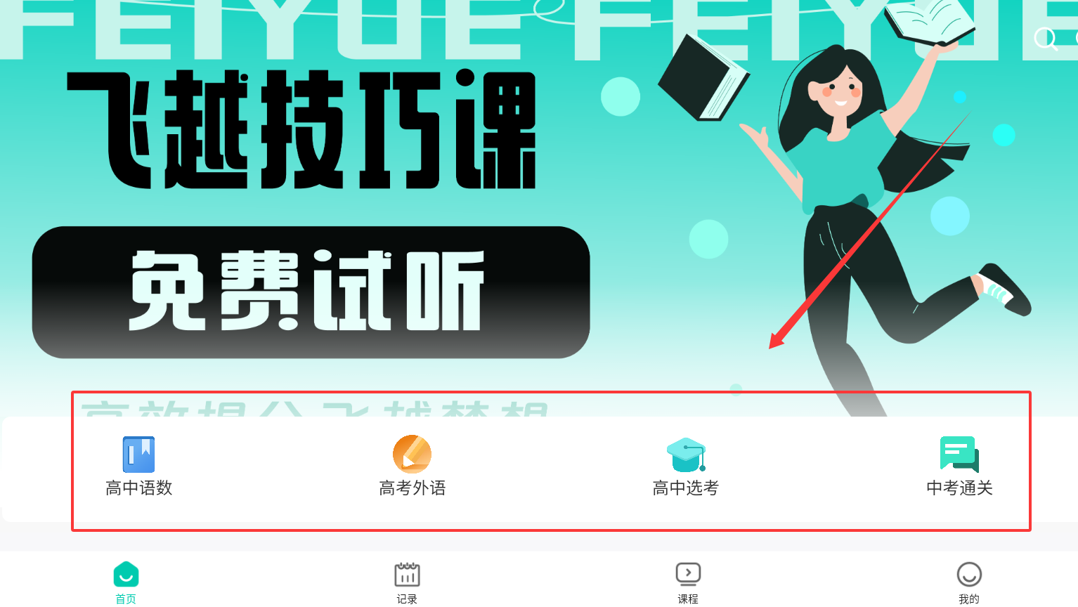 飞越提分课