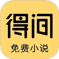 得间免费小说