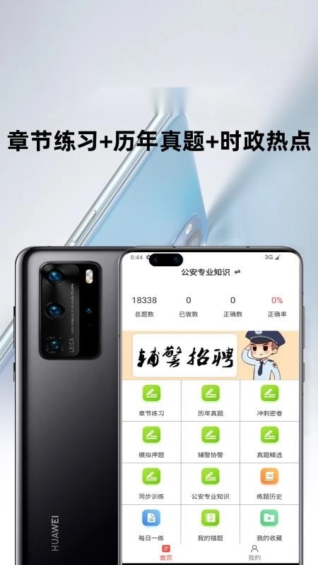辅警百分题库免费版截图3