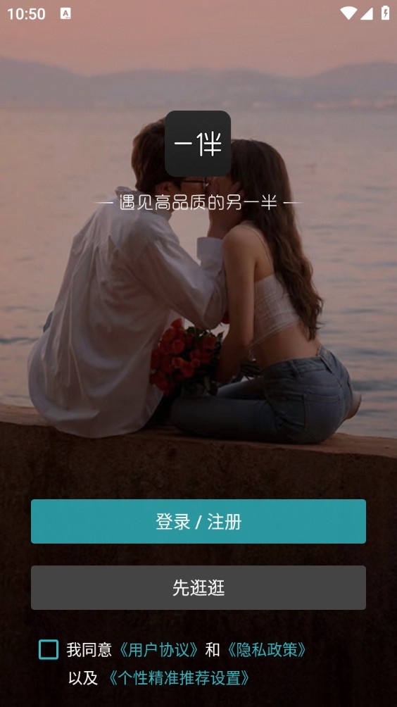 一伴婚恋截图1